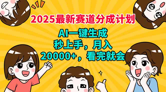 2025最新赛道分成计划，AI自动生成，秒上手 月入20000+，看完就会_菜菜笔记