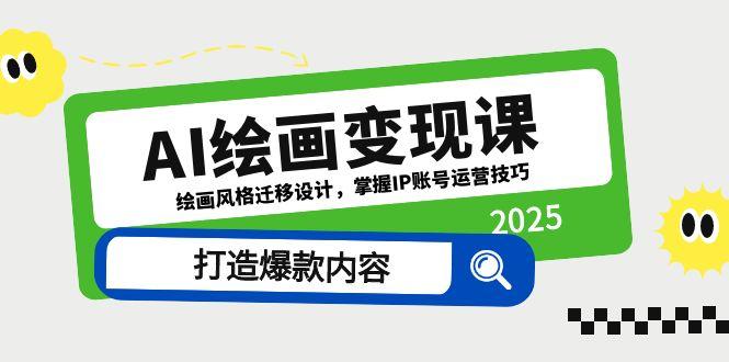 AI绘画变现课，绘画风格迁移设计，掌握IP账号运营技巧，打造爆款内容_菜菜笔记