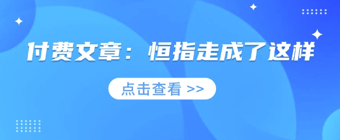 付费文章：恒指走成了这样_菜菜笔记