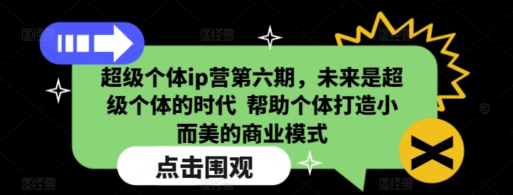 超级个体ip营第六期，未来是超级个体的时代  帮助个体打造小而美的商业模式_菜菜笔记