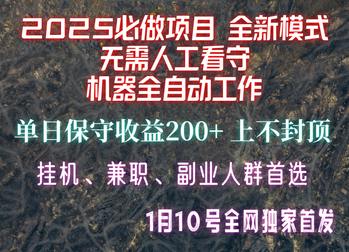 【2025必做项目】全网独家首发，全新模式机器全自动工作，无需人工看守，单日保守200+_菜菜笔记