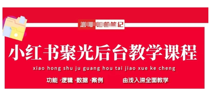 小红书聚光后台教学，小红书聚光投放的基本原理、策略和实践操作_菜菜笔记