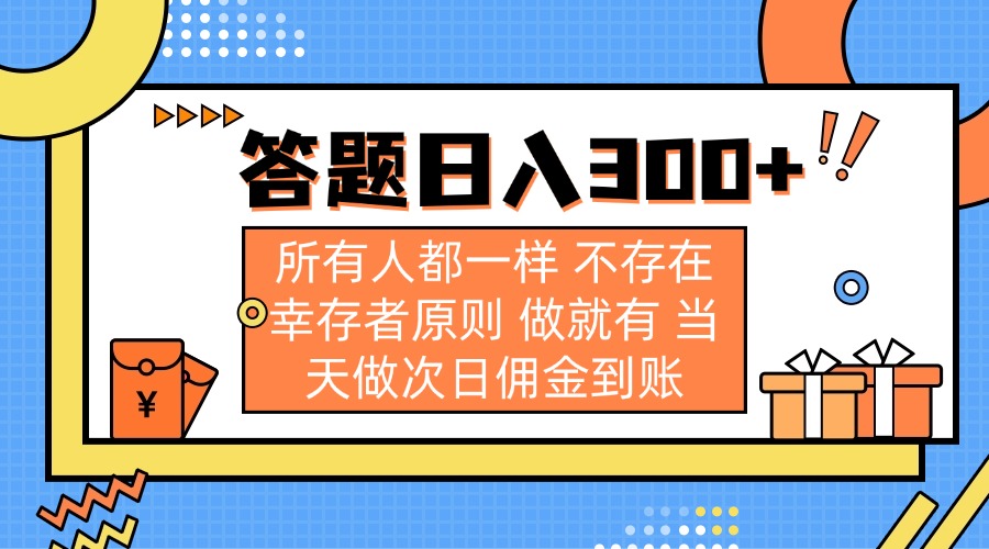 答题日入300+ 所有人都一样 不存在幸存者原则 做就有 当天做次日佣金到账_菜菜笔记