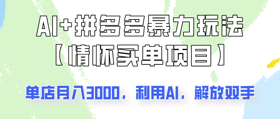 AI+拼多多暴力组合，情怀买单项目玩法揭秘！单店3000+，可矩阵操作！_菜菜笔记