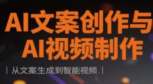 AI文案创作与AI视频制作实战课，从文案生成到智能视频_菜菜笔记