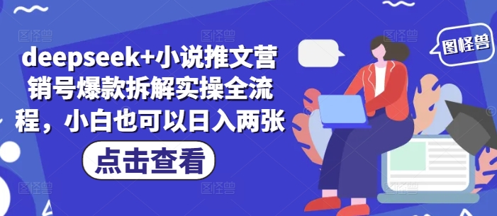 deepseek+小说推文营销号爆款拆解实操全流程，小白也可以日入两张_菜菜笔记