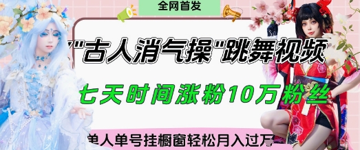 爆火“古人消气养生操”实战拆解，找准视频风口轻松起号，挂橱窗卖货月入过W_菜菜笔记