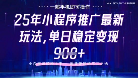 25年小程序挂G推广掘金最新玩法，一部手机即可操作，保底日入9张+【揭秘】_菜菜笔记