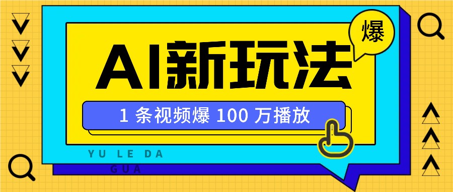 利用AI打造美女IP账号，新手也能轻松学会，条条视频播放过万_菜菜笔记