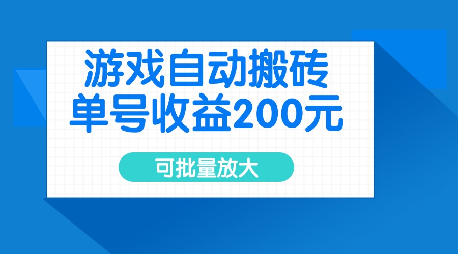 游戏自动搬砖，单号收益200元，可批量放大_菜菜笔记