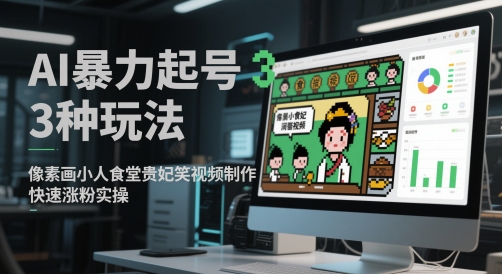 AI暴力起号3种玩法，像素画小人食堂贵妃搞笑视频制作，快速涨粉实操_菜菜笔记