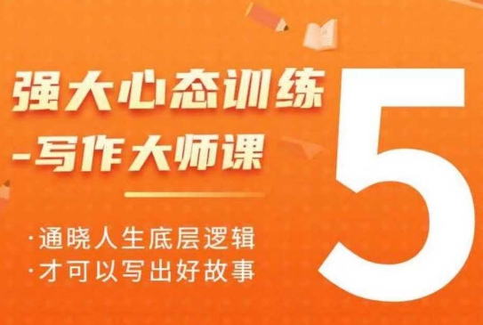 强大心态训练——写作大师课，通晓人生底层逻辑，才可以写出好故事_菜菜笔记