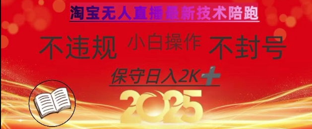 2025年淘宝无人直播带货10.0，全新技术，不违规，不封号，纯小白操作，日入数张【揭秘】_菜菜笔记