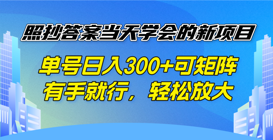 照抄答案当天学会的新项目，单号日入300 +可矩阵，有手就行，轻松放大_菜菜笔记