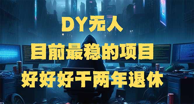DY无人，目前最稳的项目，矩阵放大边旅游边赚钱，好好好干两年退休_菜菜笔记