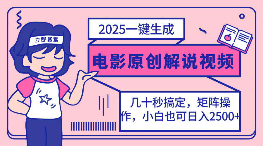 2025最新一键生成原创电影解说视频，小白也可无脑矩阵操作，一天几分钟…_菜菜笔记