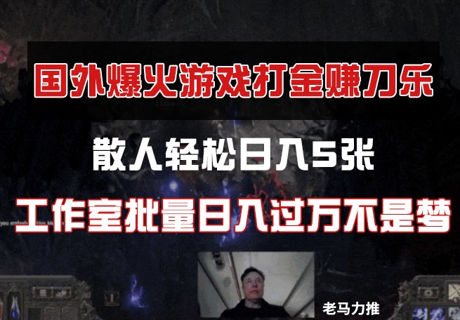 国外游戏打金，散人轻松日入5张，工作室批量日入过万不是梦_菜菜笔记