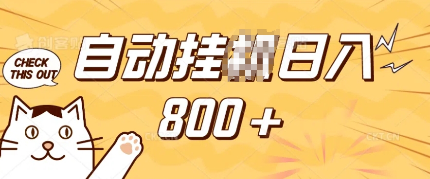 小程序挂JI掘金，纯手机操作，稳稳日入多张，小白宝妈，学生党轻松上手是副业兼职的不二之选【揭秘】_菜菜笔记