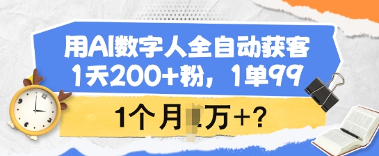 用AI数字人全自动获客，1天200+粉，1单99，1个月1个W+?_菜菜笔记