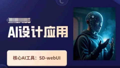 Ai设计应用课，​SD-webui工作原理使用技巧_菜菜笔记