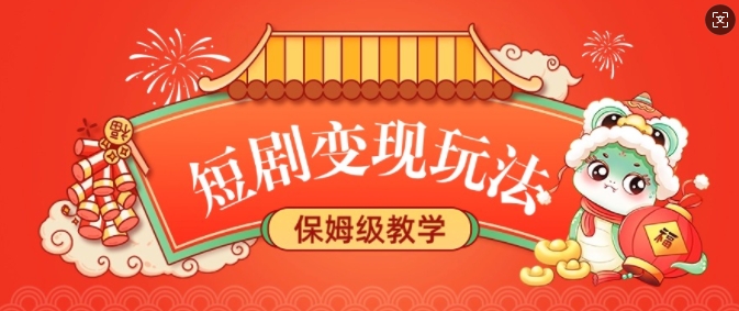 短剧变现玩法，长久稳定无脑，睡后收益，保姆级教学_菜菜笔记