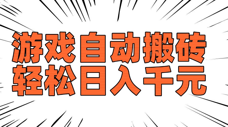 老款游戏自动搬砖，轻松日入1000+，长期稳定可做_菜菜笔记