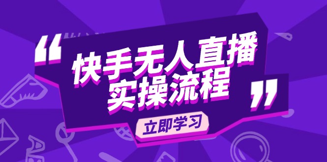 快手无人直播实操流程：从选品到素材录制, OBS直播搭建, 开播设置一步到位_菜菜笔记