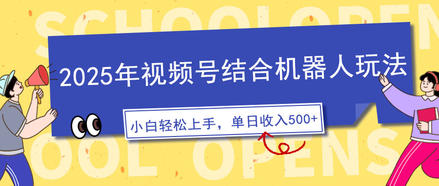 2025年视频号结合机器人玩法，操作简单，5分钟一条原创视频，适合零基…_菜菜笔记