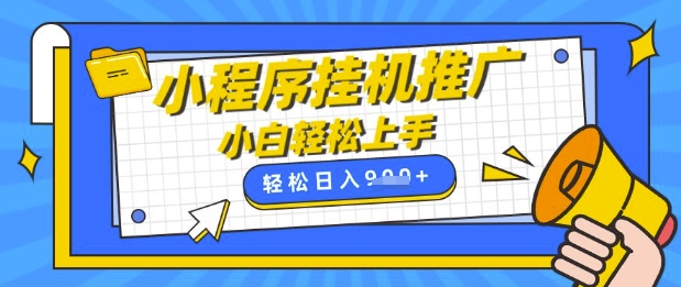 小程序挂G推广，全自动被动收益，纯手机操作，日入9张，小白宝妈轻松上手，上班兼职两不误【揭秘】_菜菜笔记