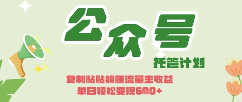 开启躺Z模式，Deepseek+公众号流量主，日入3张【揭秘】_菜菜笔记