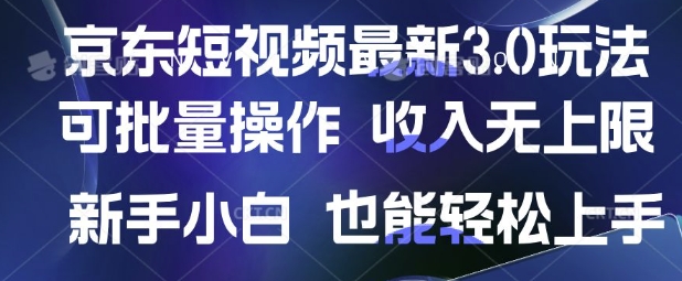 京东短视频最新玩法，可批量操作，收入无上限 新手也能轻松上手【揭秘】_菜菜笔记