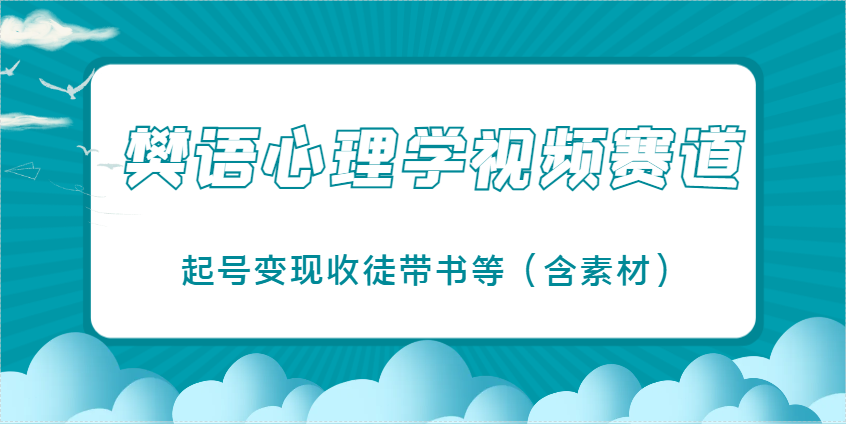 樊语心理学视频教学，最近爆火的视频赛道，起号变现收徒带书等(含素材)_菜菜笔记