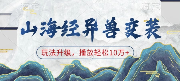 山海经异兽变装，玩法升级，播放轻松10万+_菜菜笔记