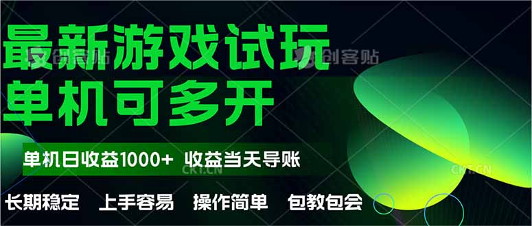 最新全自动游戏试玩  操作简单，单机当天收益1000+，收益无上限，可矩…_菜菜笔记