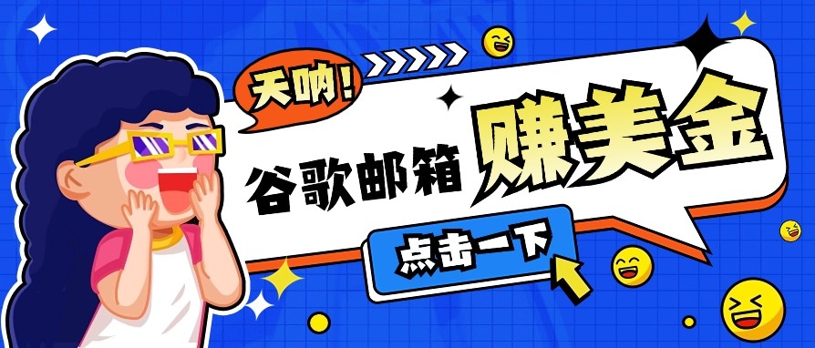 利用谷歌邮箱无脑看广告，零成本零门槛，轻松赚美金日收益50+_菜菜笔记