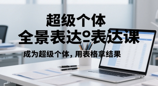 超级个体全景表达课，成为超级个体，用表格拿结果_菜菜笔记