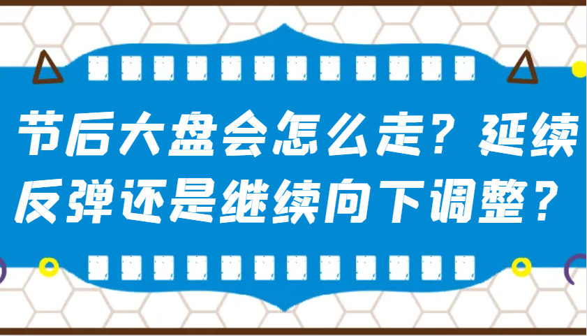 某公众号付费文章：节后大盘会怎么走？延续反弹还是继续向下调整？_菜菜笔记
