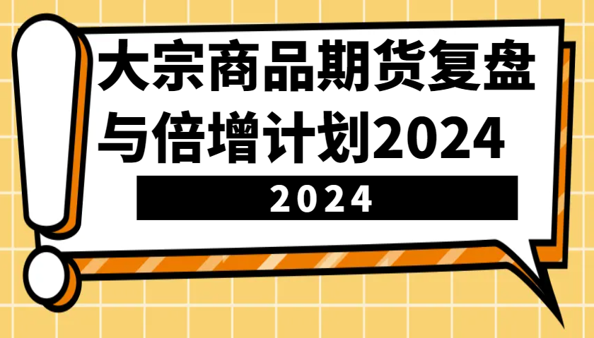 大宗商品期货复盘与倍增计划：识别市场趋势、优化交易策略，提升盈利能力！(更新)_菜菜笔记