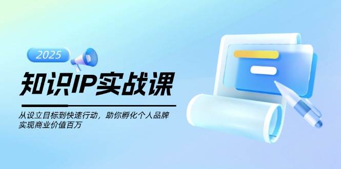 知识IP实战课，从设立目标到快速行动，助你孵化个人品牌，实现商业价值百万_菜菜笔记