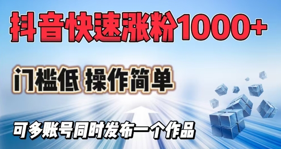 抖音快速涨1000+粉，门槛低操作简单，可多账号同时发布一个作品_菜菜笔记