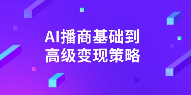 AI-播商基础到高级变现策略。通过详细拆解和讲解，实现商业变现。_菜菜笔记