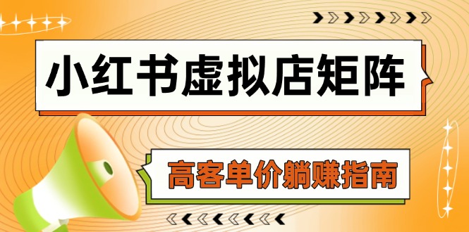 小红书虚拟店矩阵，AI铺货/笔记狂怼/选品搬运/自动发货，高客单价躺赚指南_菜菜笔记