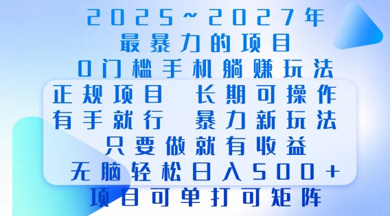 2025年最暴力0门槛手机项目，长期可操作，只要做当天就有收益，无脑轻松日入多张_菜菜笔记