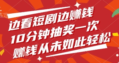 边看短剧边挣钱，10分钟抽奖一次，挣钱从未如此轻松【揭秘】_菜菜笔记