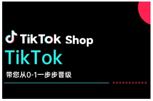 TikTok Shop带您从0-1一步步晋级，开启电商新征程，在TikTok商业领域实现突破与成长_菜菜笔记