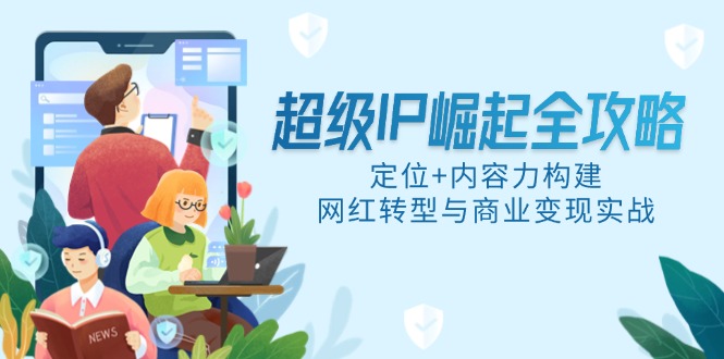 超级IP崛起全攻略，定位+内容力构建，网红转型与商业变现实战_菜菜笔记