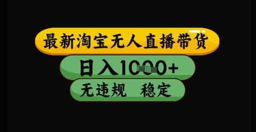 最新淘宝无人直播带货独家技术，日入1k+，无违规无封号，操作简单，长期稳定【揭秘】_菜菜笔记