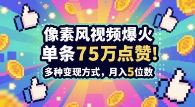 3分钟做出孤独感拉满的素风插画视频，单条点赞75W，谁发谁火系列，多种变现方式，月入5位数_菜菜笔记
