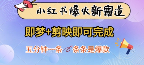小红书爆火新赛道，即梦+剪映即可完成，五分钟一条，条条是爆款_菜菜笔记