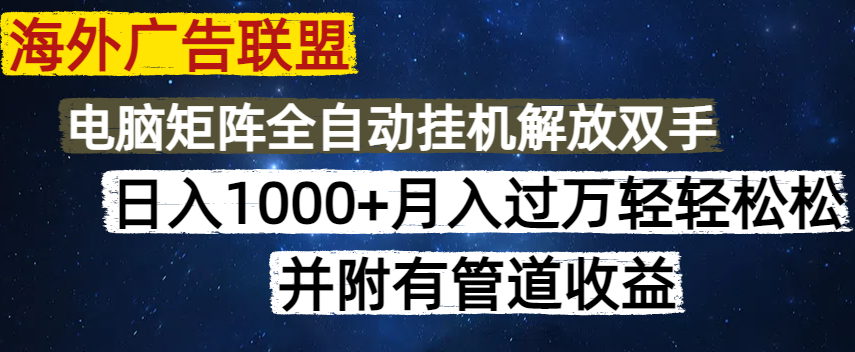 海外广告联盟每天几分钟日入1000+无脑操作，可矩阵并附有管道收益_菜菜笔记
